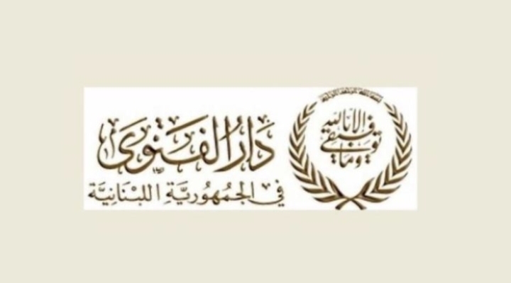 نعت دار الفتوى عميد كلية الشريعة – جامعة بيروت الإسلامية العلامة المربي الأستاذ الدكتور الشيخ أنس جميل طبارة.