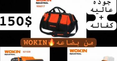 العرض النار بس من بضاعه WOKIN
