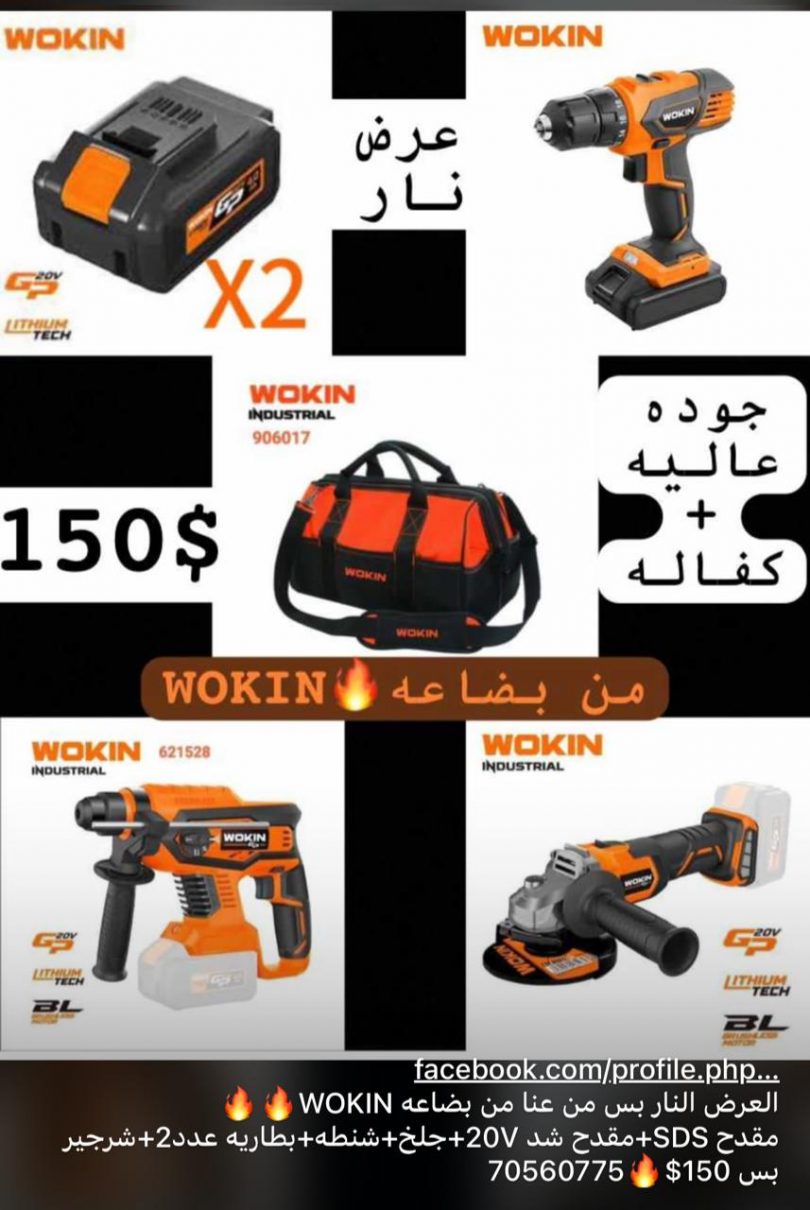 العرض النار بس من بضاعه WOKIN