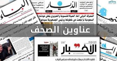 عناوين الصّحف الصادرة اليوم الثلاثاء في ٢ / ١ / ٢٠٢٤