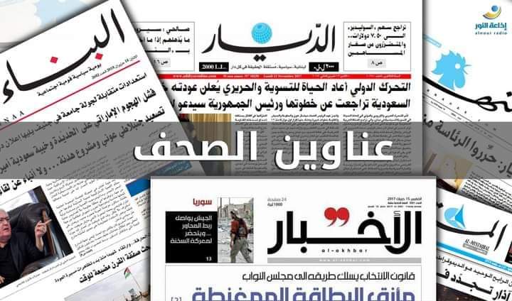 عناوين الصّحف الصادرة اليوم الثلاثاء في ٢ / ١ / ٢٠٢٤